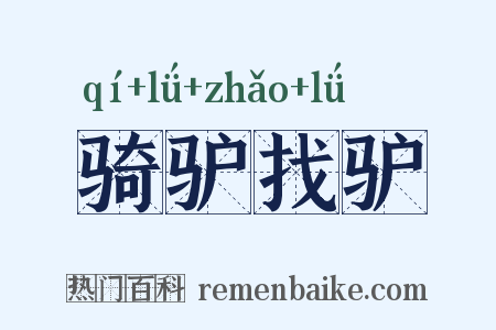 骑驴找驴是什么意思的图片